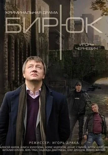 Бирюк (2014)